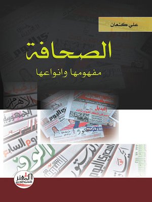 cover image of الصحافة مفهومها وانواعها